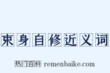 束身自修近义词是什么意思的图片